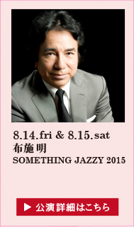 布施明 SOMETHING JAZZY 2015