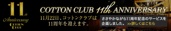 11周年キャンペーン