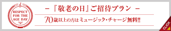 敬老の日キャンペーン