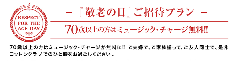 【敬老の日プラン】70歳以上の方はミュージックチャージが無料