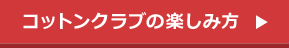 コットンクラブの楽しみ方