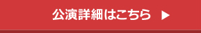 公演詳細はこちら