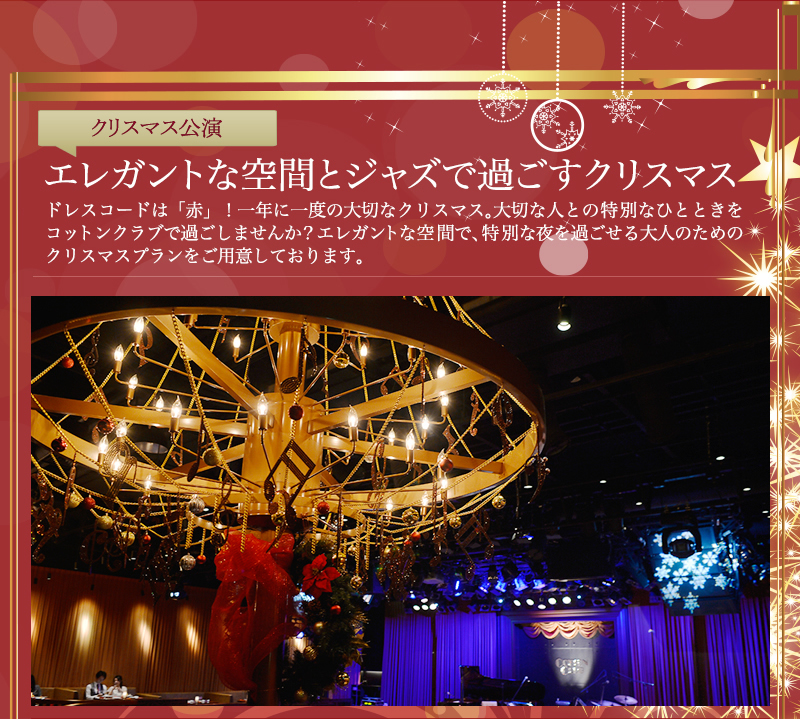 ドレスコードは「赤」エレガントな空間とジャズで過ごすクリスマス