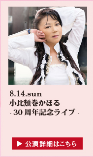 小比類巻かほる