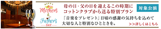 父の日キャンペーン対象公演