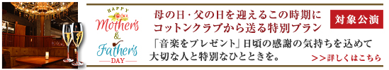 母の日キャンペーン対象公演