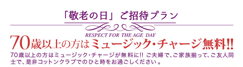 【敬老の日プラン】70歳以上の方はミュージックチャージが無料