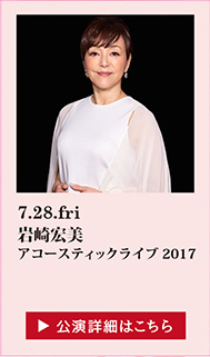 岩崎宏美 アコースティックライブ 2017