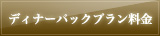 ディナーパックプラン料金