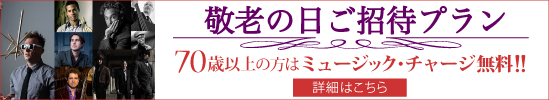 敬老の日プラン対象公演