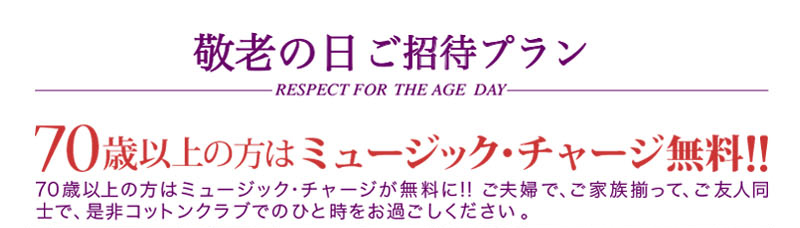 【敬老の日プラン】70歳以上の方はミュージックチャージが無料