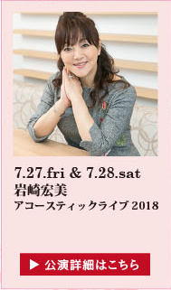 岩崎宏美 アコースティックライブ 2018