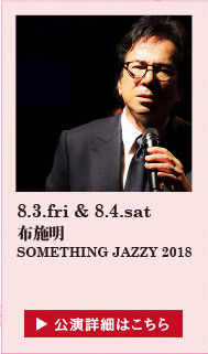 布施明 SOMETHING JAZZY 2018