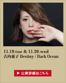 古内東子