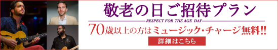 敬老の日キャンペーン対象公演