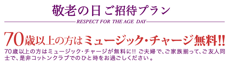 【敬老の日プラン】70歳以上の方はミュージックチャージが無料