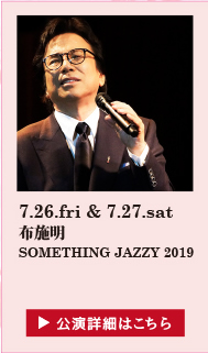 布施明 SOMETHING JAZZY 2019