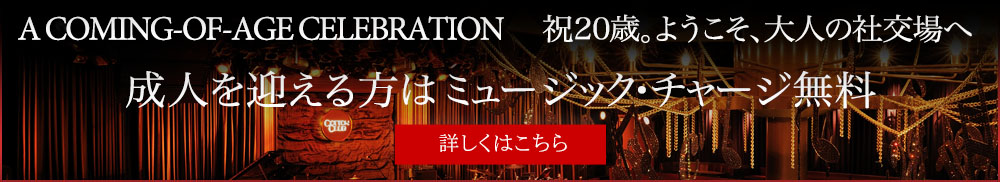 成人を迎える方はミュージック・チャージ無料