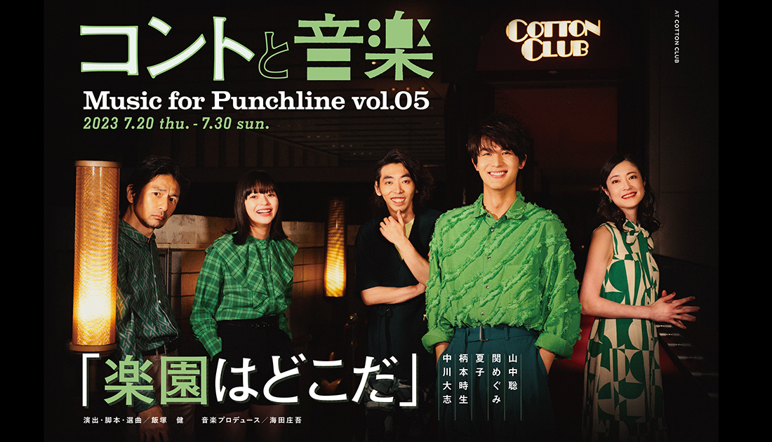 コントと音楽 vol.5 「楽園はどこだ」| COTTON CLUB
