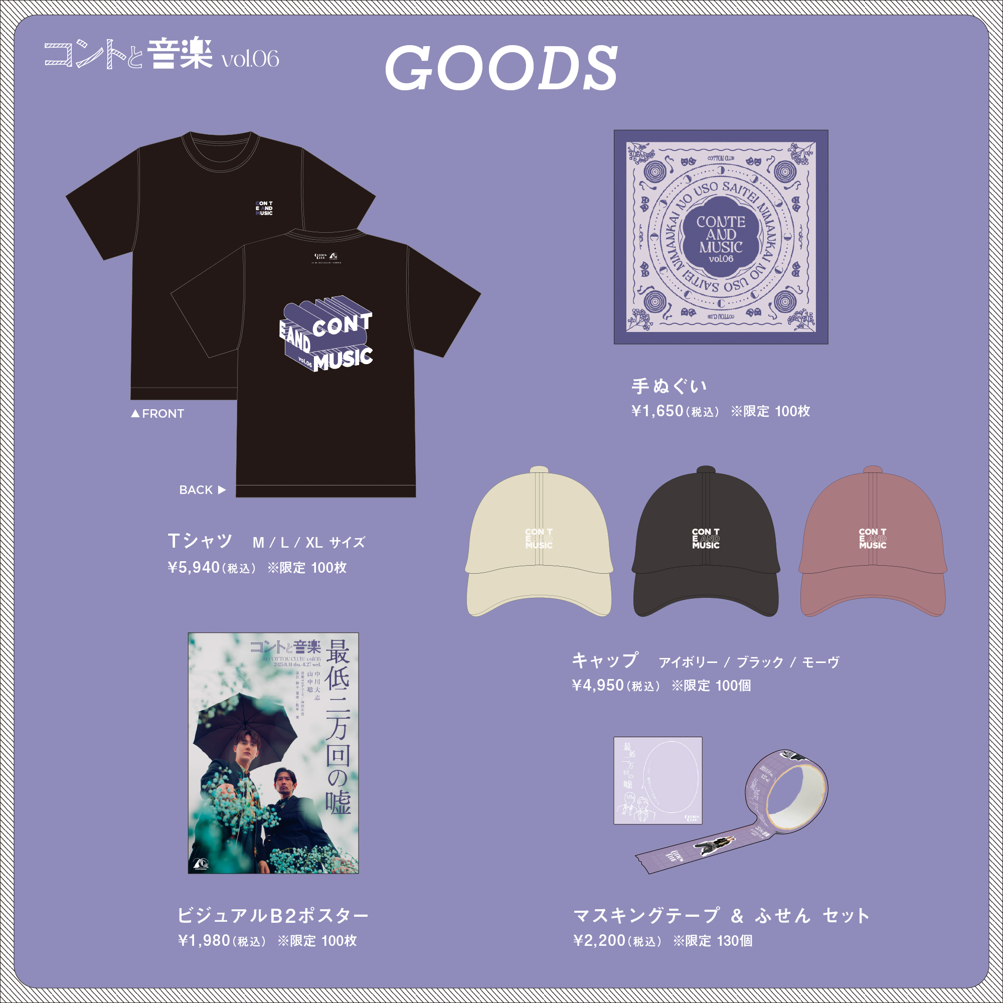 コントと音楽 vol.6 オフィシャルグッズ