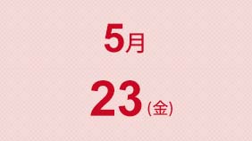 5/23(金)