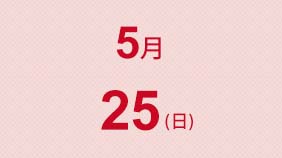 5/25(日)