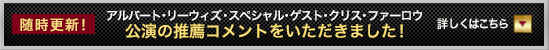 本公演の推薦コメントをいただきました !