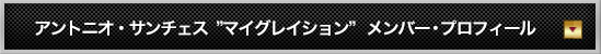 アントニオ・サンチェス & マイグレーション メンバー紹介