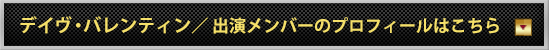 出演アーティスト・プロフィールはこちら