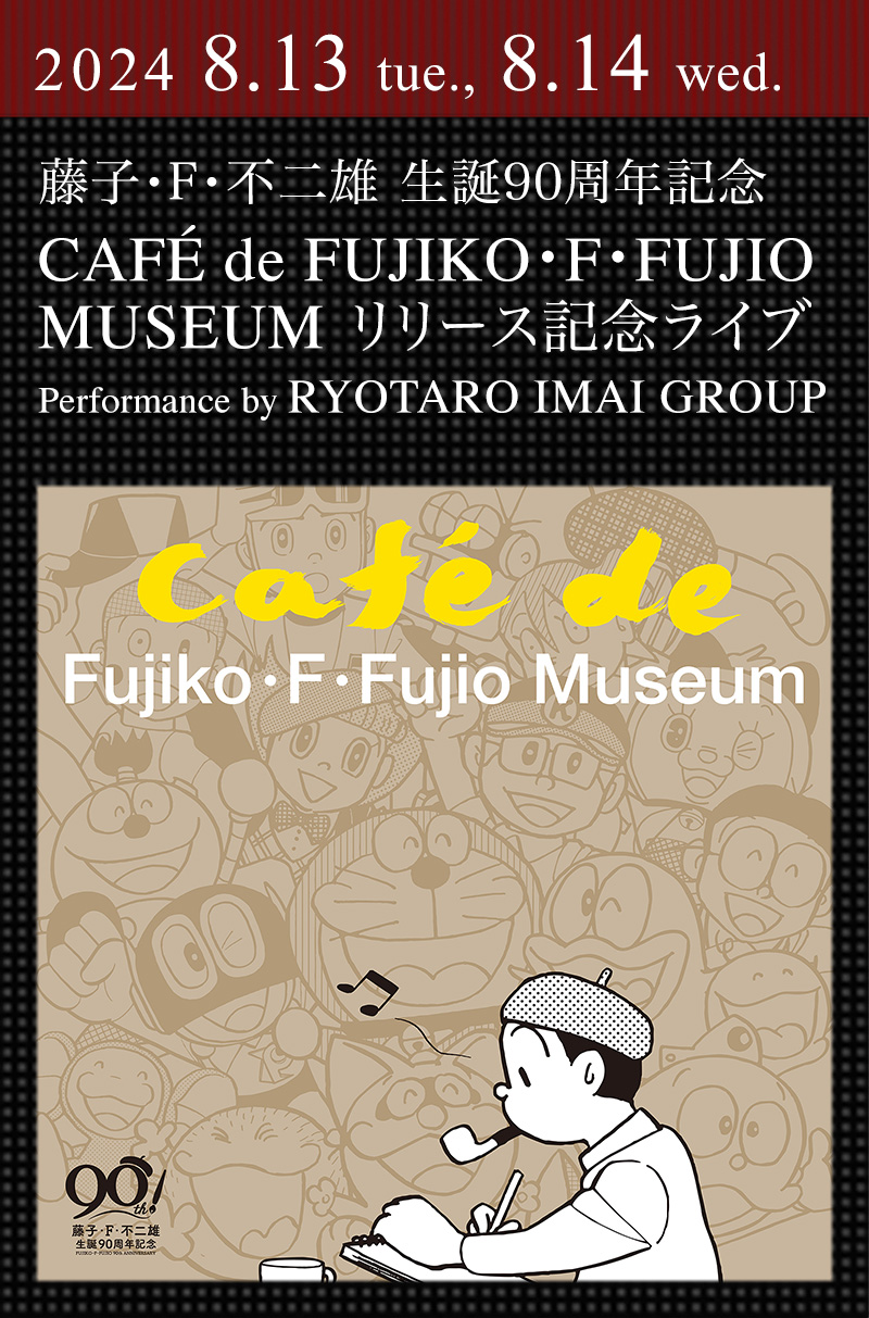 『藤子・F・不二雄 生誕90周年記念 CAFÉ de FUJIKO・F・FUJIO MUSEUM』リリース記念ライブ ｜Performance by RYOTARO IMAI GROUP