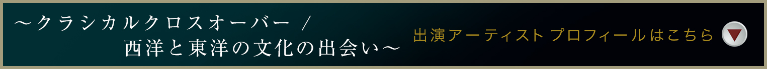 出演アーティスト・プロフィールはこちら