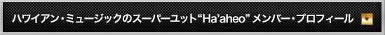 ハワイアン・ミュージックのスーパーユット・ハアヘオ