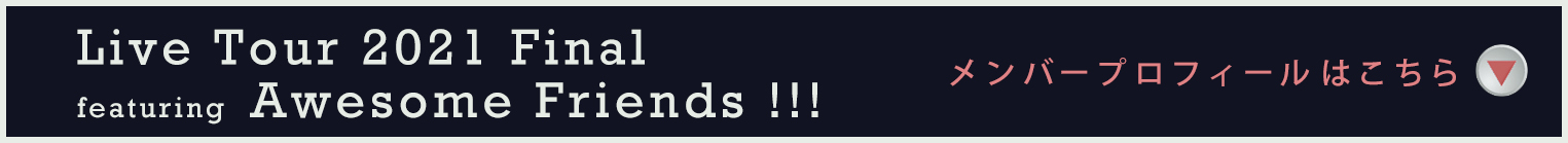 出演アーティスト・プロフィールはこちら