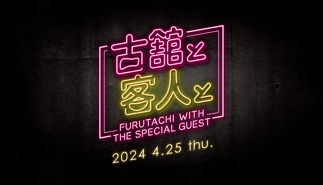 古舘伊知郎 斉藤和義