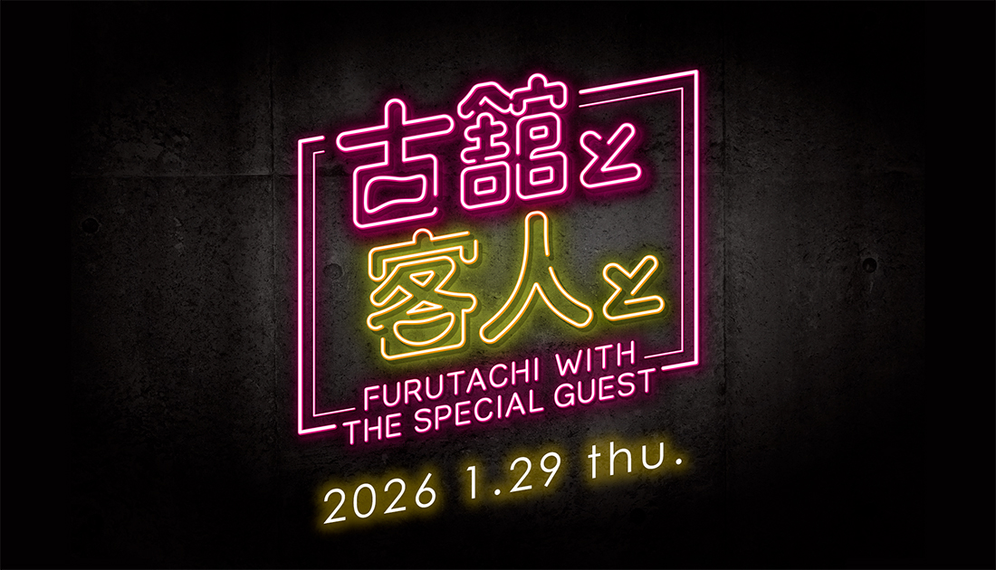 古舘と客人と vol.31