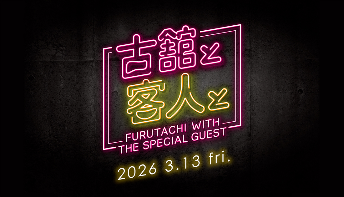 古舘と客人と vol.33