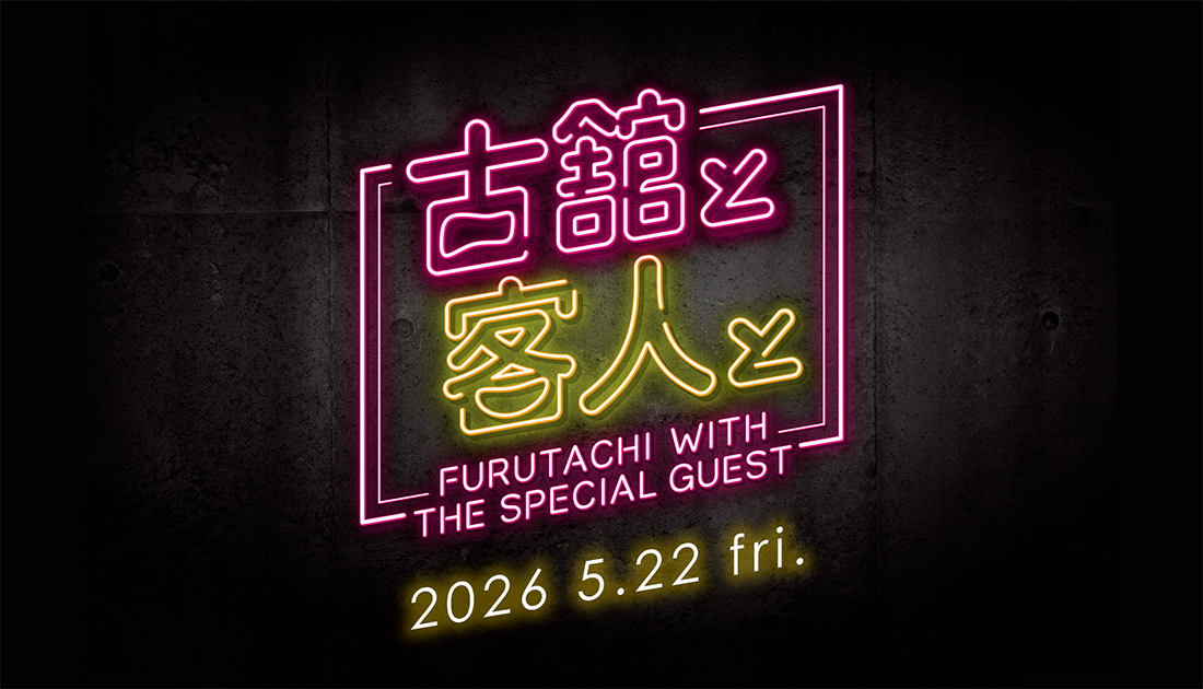 古舘と客人と vol.35