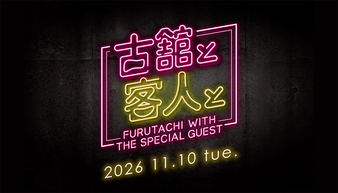 古舘と客人と vol.41