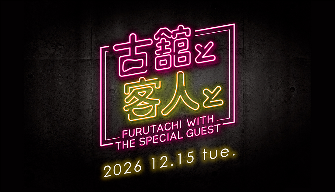 古舘と客人と vol.42