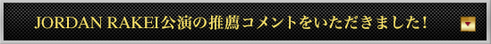 本公演の推薦コメントをいただきました