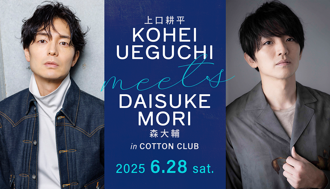 上口耕平 meets 森大輔 in COTTON CLUB 2025 6.28 sat