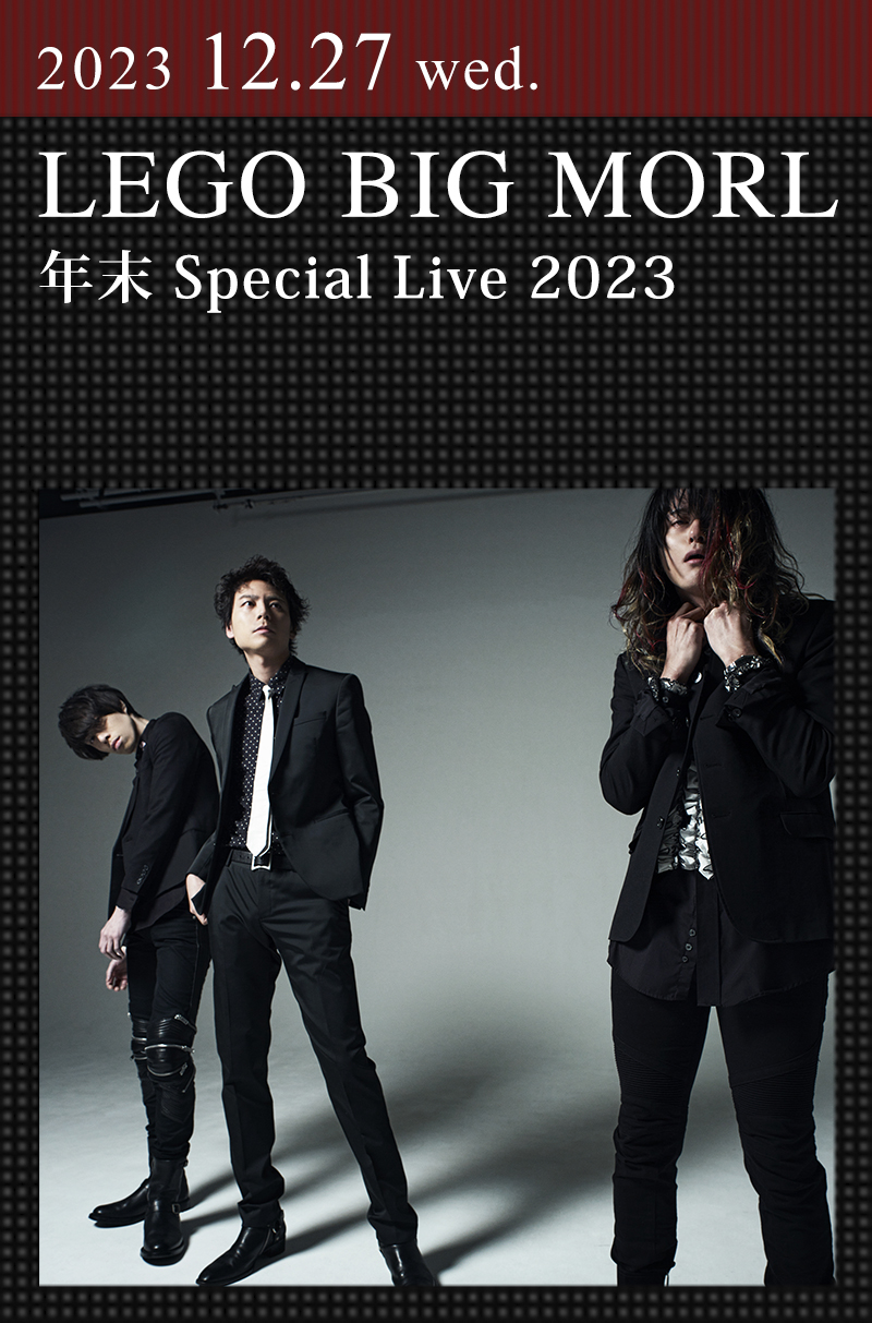 LEGO BIG MORL 年末 Special Live 2023 ｜レゴ・ビッグ・モール