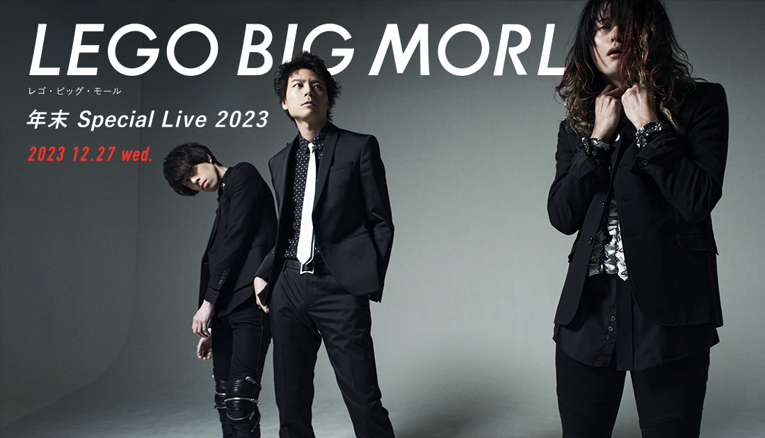 LEGO BIG MORL 年末 Special Live 2023 ｜レゴ・ビッグ・モール