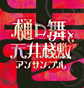 樋口舞と天井桟敷アンサンブル『あすなろ歌譚』リリース・ライヴ ｜MAI ...