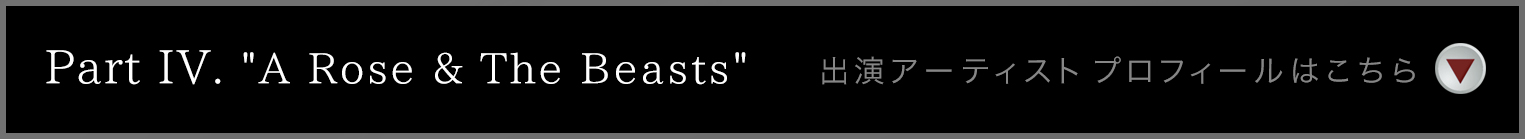 出演アーティスト・プロフィールはこちら