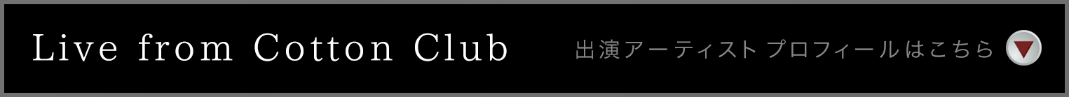 出演アーティスト・プロフィールはこちら