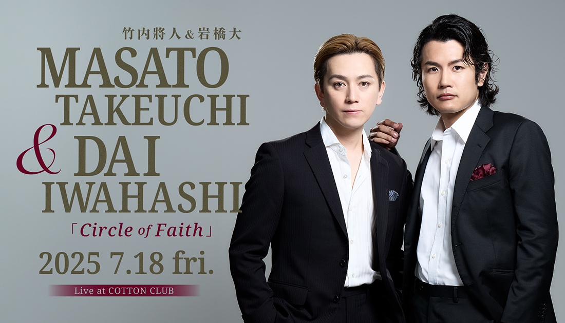 竹内將人＆岩橋大