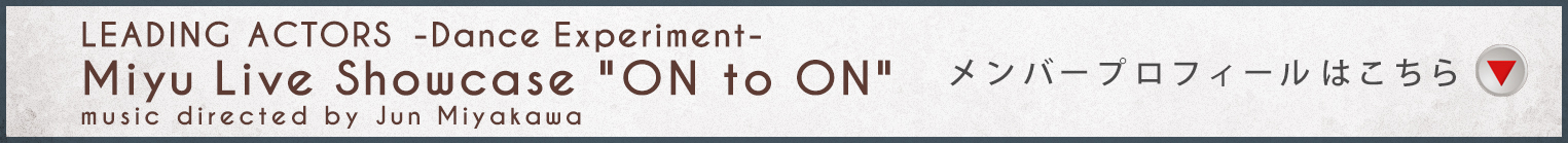 出演アーティスト・プロフィールはこちら