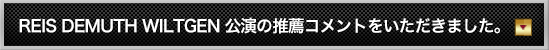 本公演の推薦コメントをいただきました。