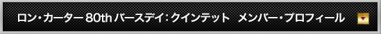 ロン・カーター 80th バースデイ：クインテット メンバー紹介